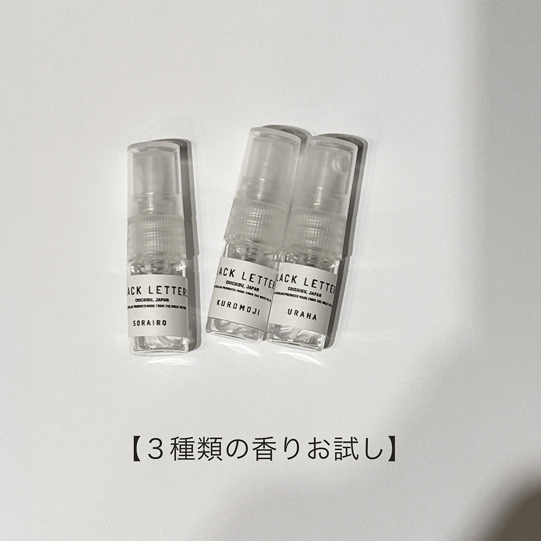【香りを試したい方へ】3種類の香りサンプル2ml