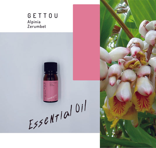エッセンシャルオイル ゲットウ 3ml