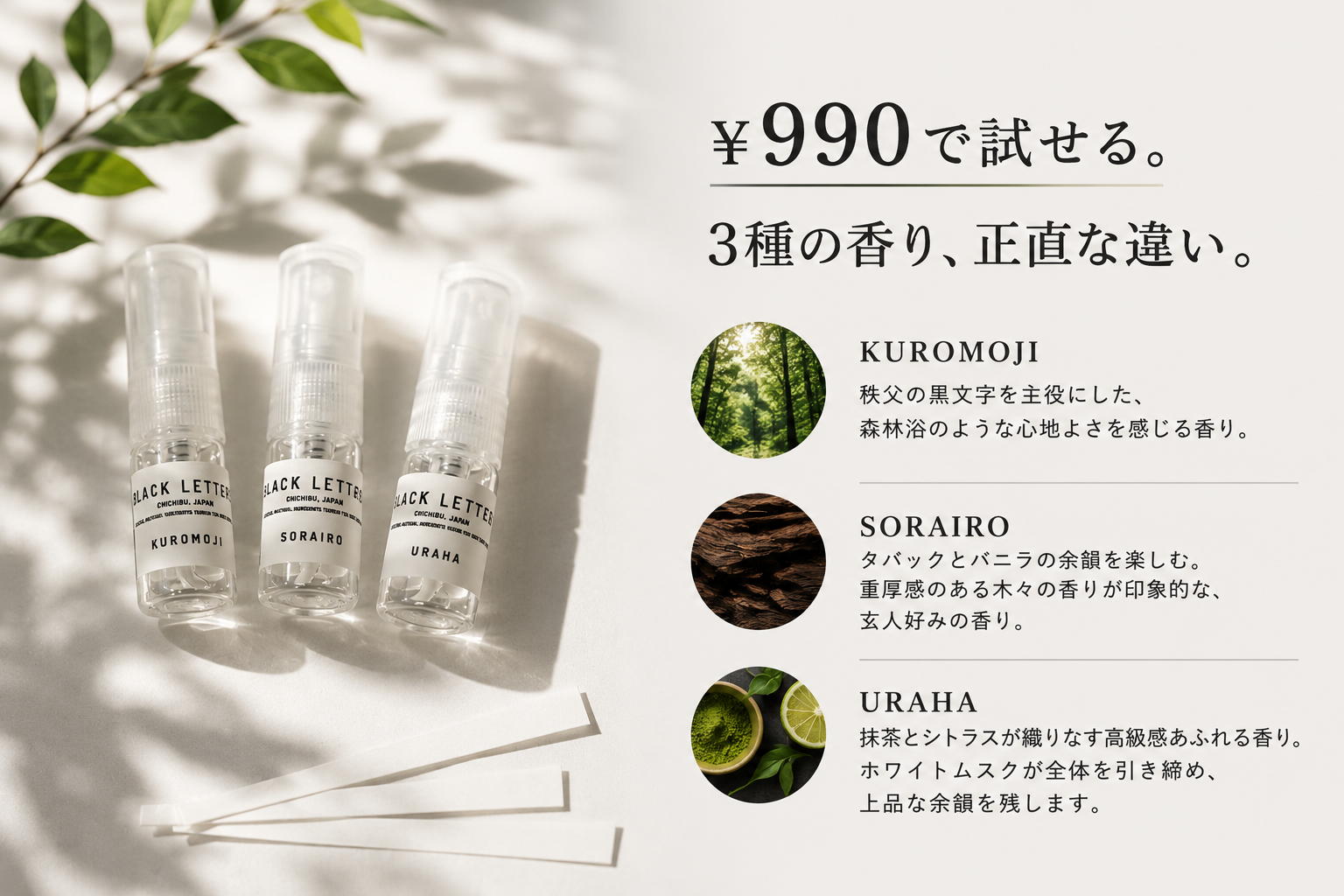 ¥990で試せる。 3種の香り、正直な違い。